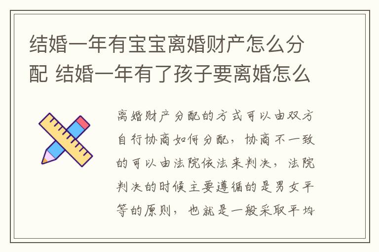 结婚一年有宝宝离婚财产怎么分配 结婚一年有了孩子要离婚怎么办