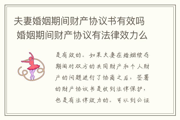 夫妻婚姻期间财产协议书有效吗 婚姻期间财产协议有法律效力么