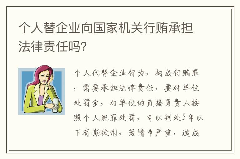 个人替企业向国家机关行贿承担法律责任吗？