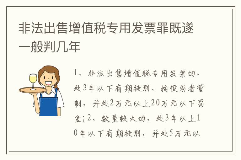 非法出售增值税专用发票罪既遂一般判几年
