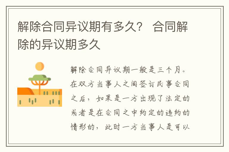 解除合同异议期有多久？ 合同解除的异议期多久