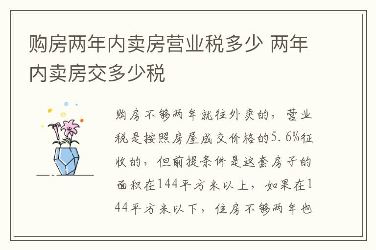 购房两年内卖房营业税多少 两年内卖房交多少税