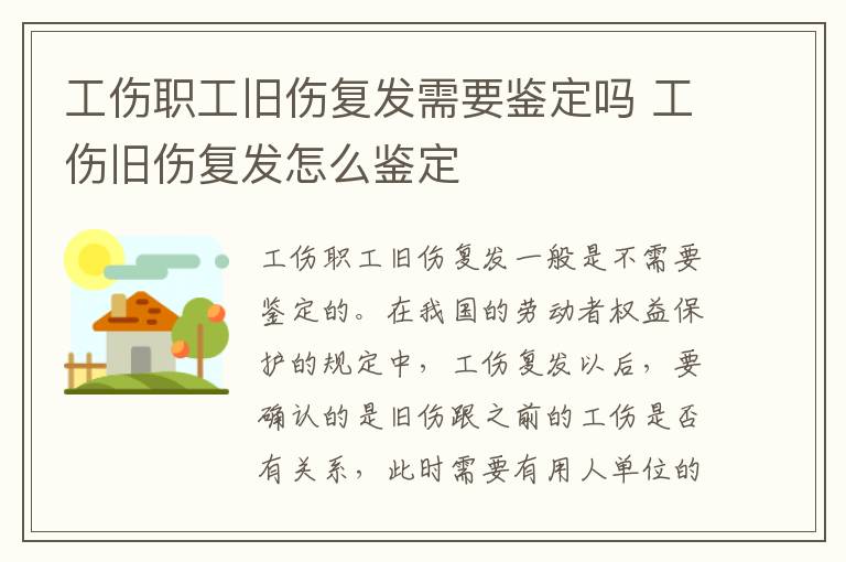 工伤职工旧伤复发需要鉴定吗 工伤旧伤复发怎么鉴定