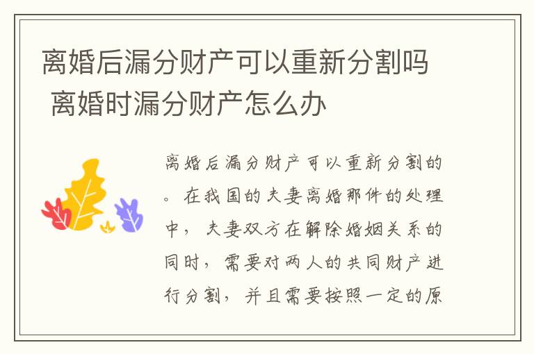 离婚后漏分财产可以重新分割吗 离婚时漏分财产怎么办