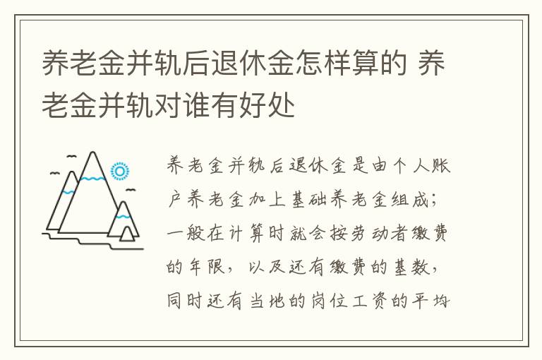 养老金并轨后退休金怎样算的 养老金并轨对谁有好处