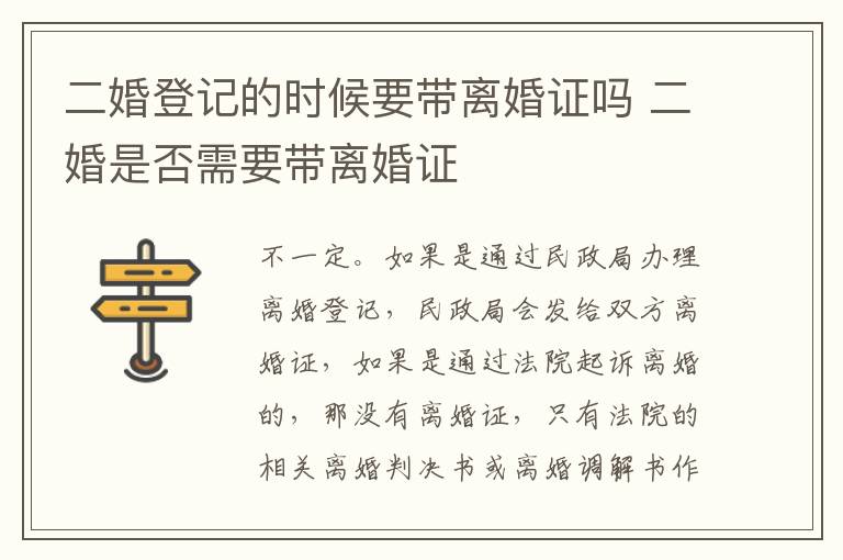 二婚登记的时候要带离婚证吗 二婚是否需要带离婚证
