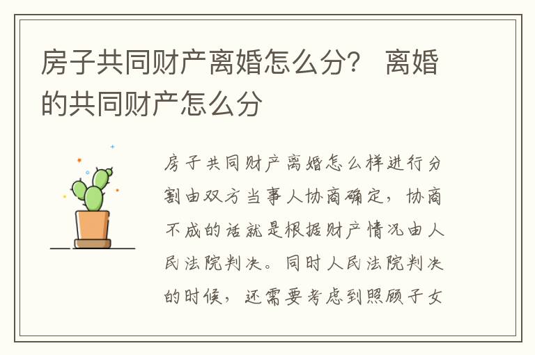 房子共同财产离婚怎么分？ 离婚的共同财产怎么分