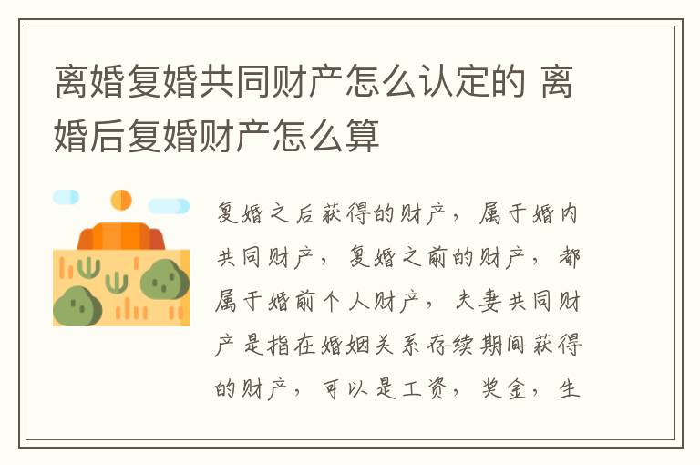 离婚复婚共同财产怎么认定的 离婚后复婚财产怎么算
