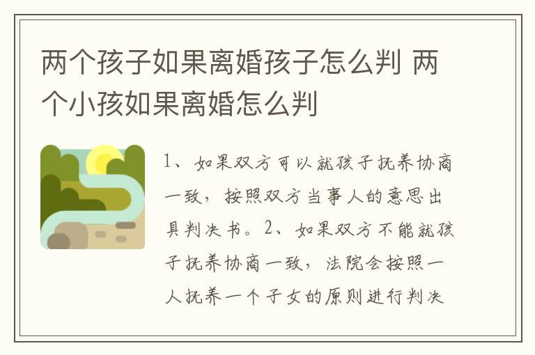 两个孩子如果离婚孩子怎么判 两个小孩如果离婚怎么判