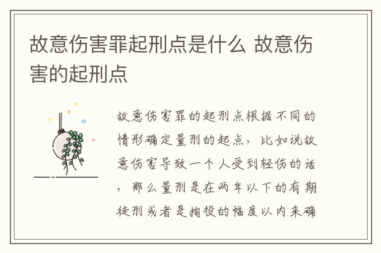 故意伤害罪起刑点是什么 故意伤害的起刑点