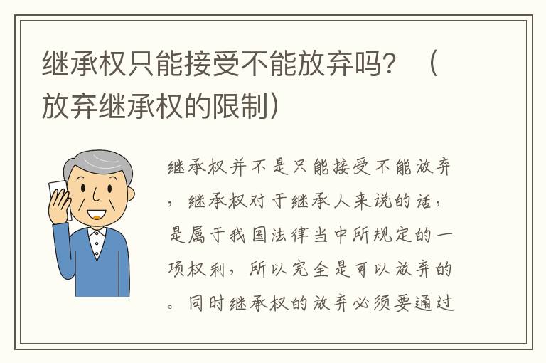 继承权只能接受不能放弃吗？（放弃继承权的限制）