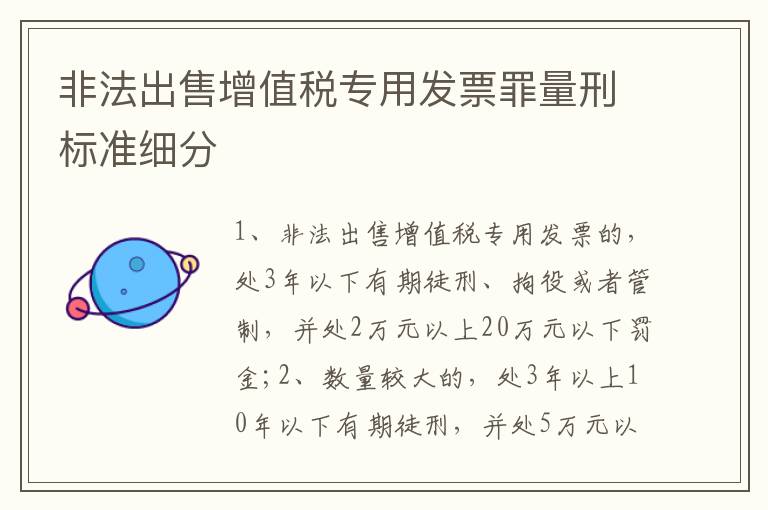 非法出售增值税专用发票罪量刑标准细分
