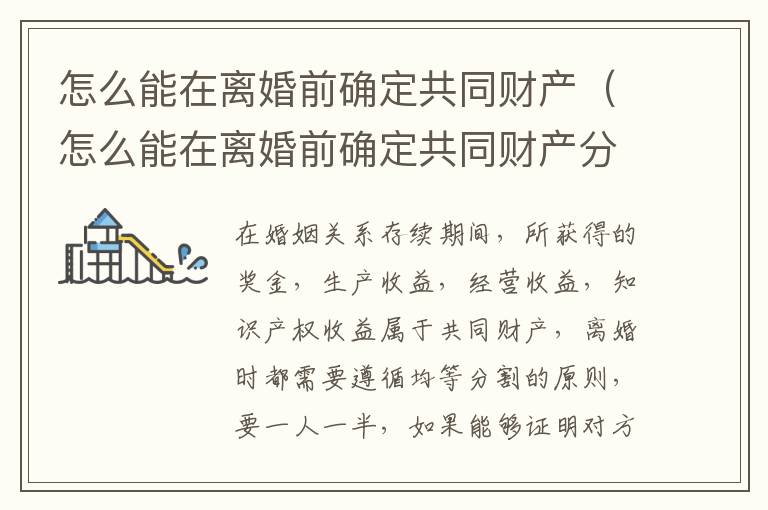 怎么能在离婚前确定共同财产（怎么能在离婚前确定共同财产分割）