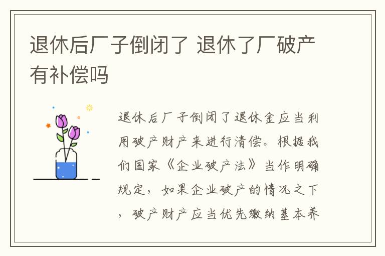 退休后厂子倒闭了 退休了厂破产有补偿吗