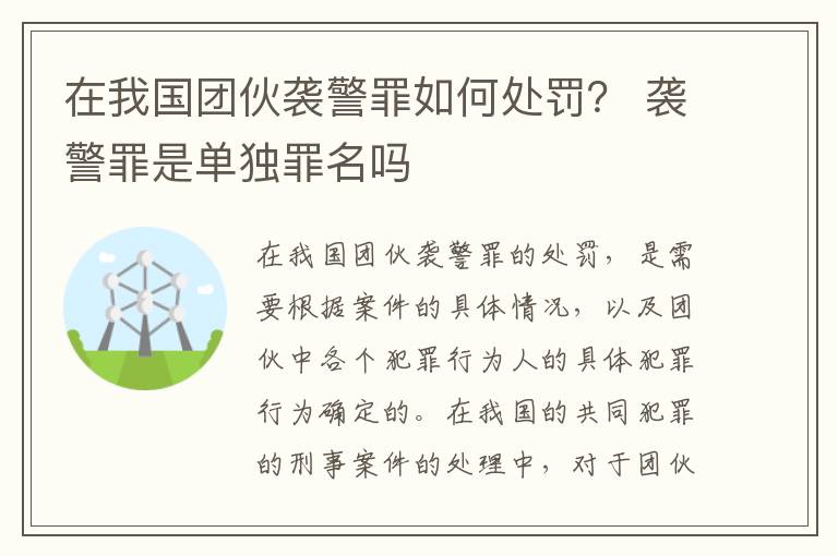 在我国团伙袭警罪如何处罚？ 袭警罪是单独罪名吗