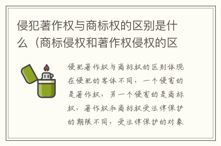 侵犯著作权与商标权的区别是什么（商标侵权和著作权侵权的区别）