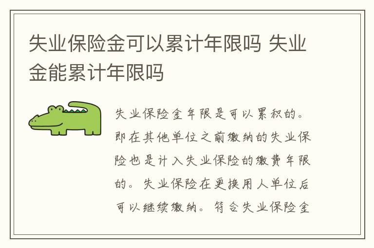 失业保险金可以累计年限吗 失业金能累计年限吗