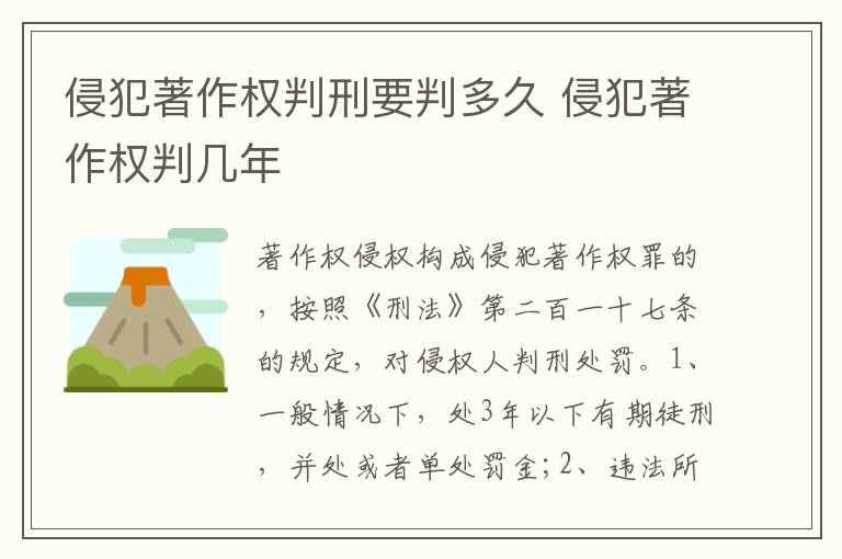 侵犯著作权判刑要判多久 侵犯著作权判几年