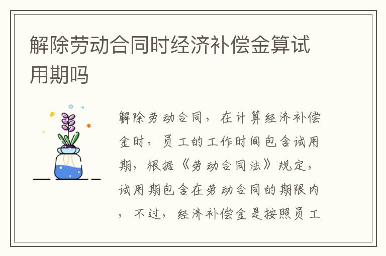 解除劳动合同时经济补偿金算试用期吗