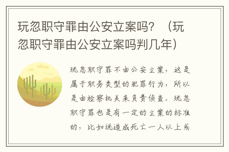 玩忽职守罪由公安立案吗？（玩忽职守罪由公安立案吗判几年）