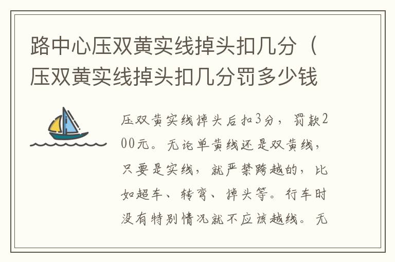 路中心压双黄实线掉头扣几分（压双黄实线掉头扣几分罚多少钱）