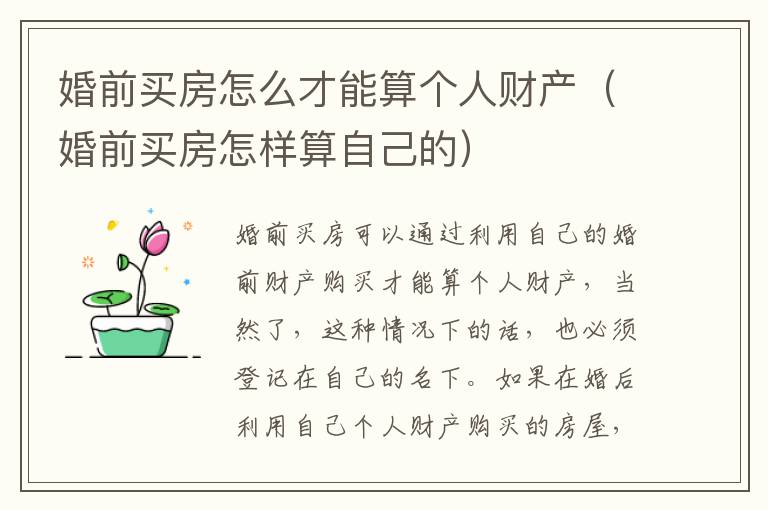 婚前买房怎么才能算个人财产（婚前买房怎样算自己的）