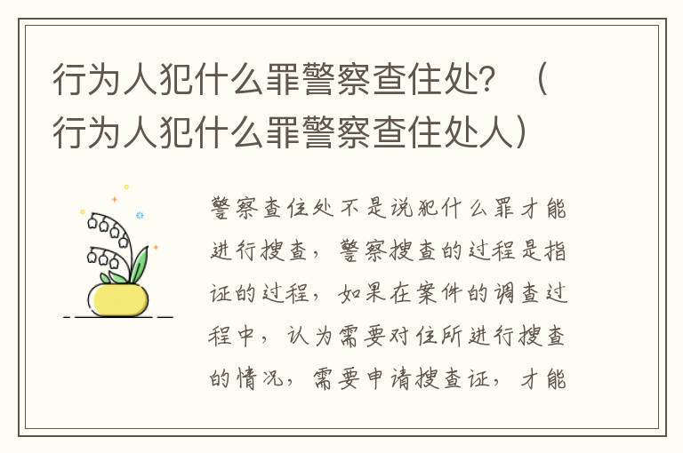 行为人犯什么罪警察查住处？（行为人犯什么罪警察查住处人）