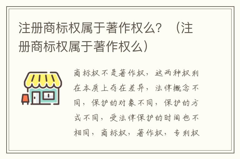 注册商标权属于著作权么？（注册商标权属于著作权么）
