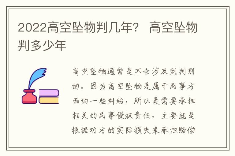 2022高空坠物判几年？ 高空坠物判多少年