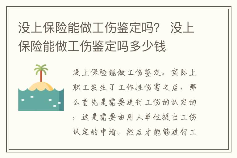 没上保险能做工伤鉴定吗？ 没上保险能做工伤鉴定吗多少钱