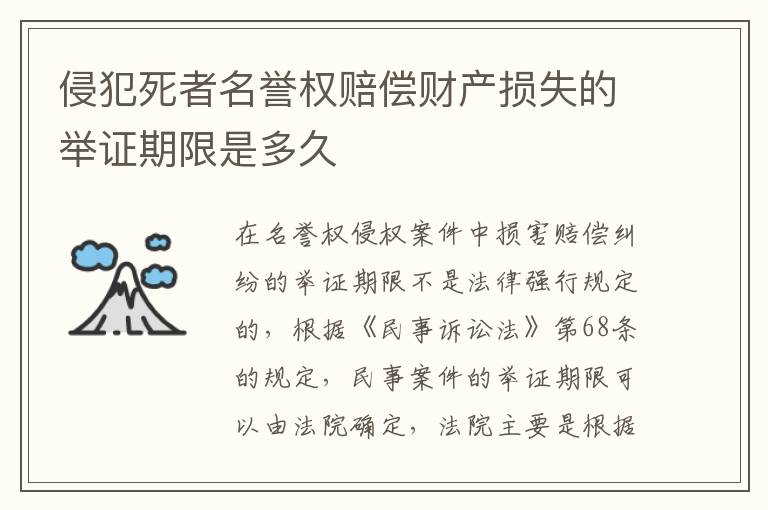 侵犯死者名誉权赔偿财产损失的举证期限是多久