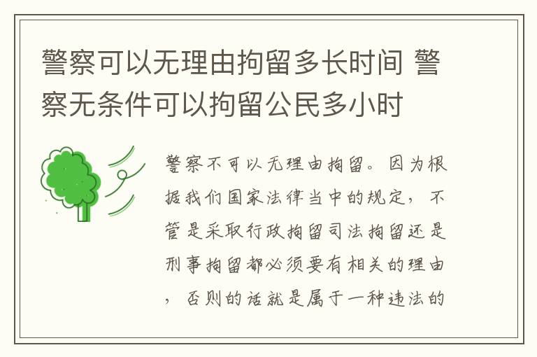 警察可以无理由拘留多长时间 警察无条件可以拘留公民多小时