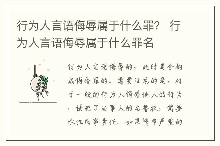 行为人言语侮辱属于什么罪？ 行为人言语侮辱属于什么罪名