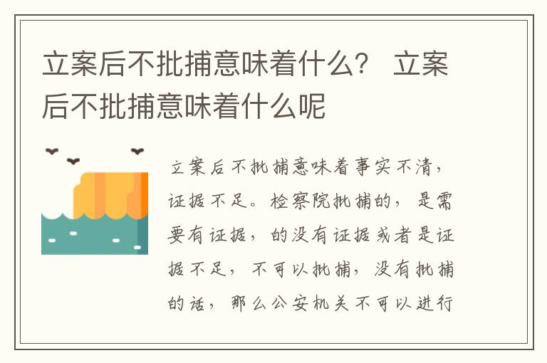 立案后不批捕意味着什么？ 立案后不批捕意味着什么呢