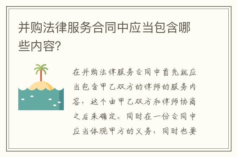 并购法律服务合同中应当包含哪些内容？
