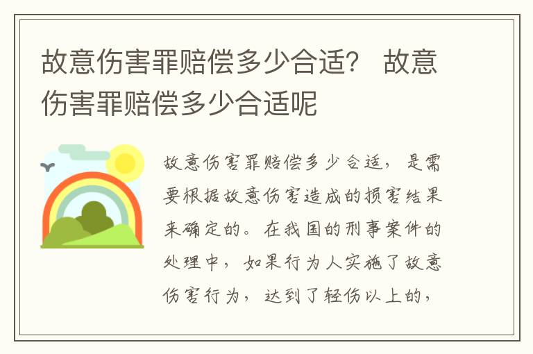 故意伤害罪赔偿多少合适？ 故意伤害罪赔偿多少合适呢