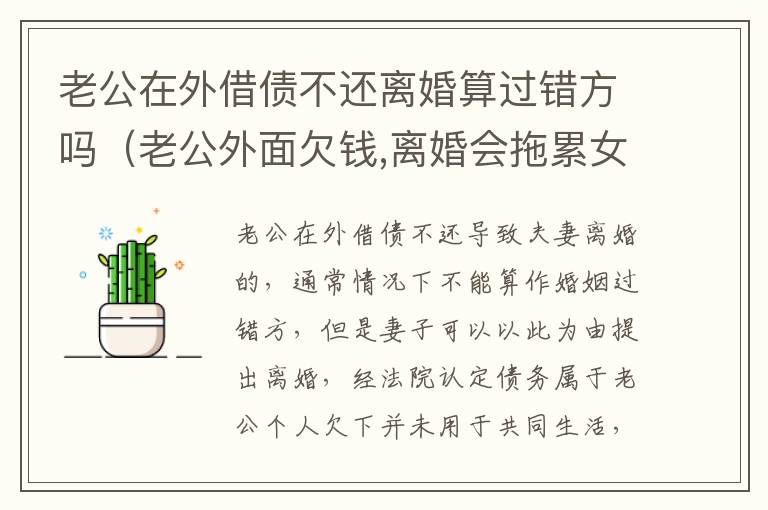 老公在外借债不还离婚算过错方吗（老公外面欠钱,离婚会拖累女方吗）