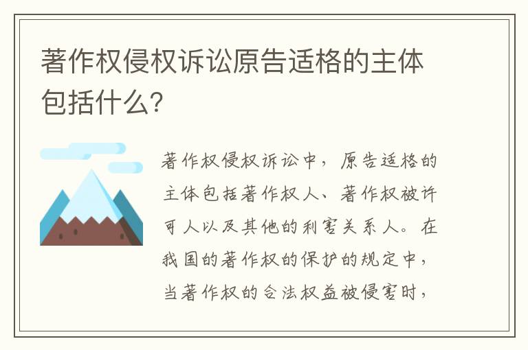 著作权侵权诉讼原告适格的主体包括什么？