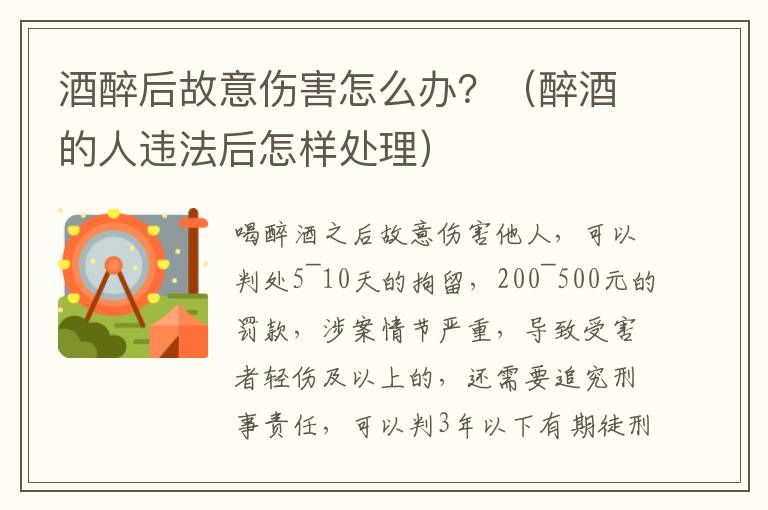酒醉后故意伤害怎么办？（醉酒的人违法后怎样处理）