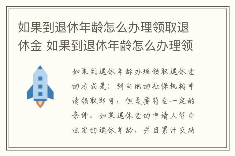 如果到退休年龄怎么办理领取退休金 如果到退休年龄怎么办理领取退休金呢