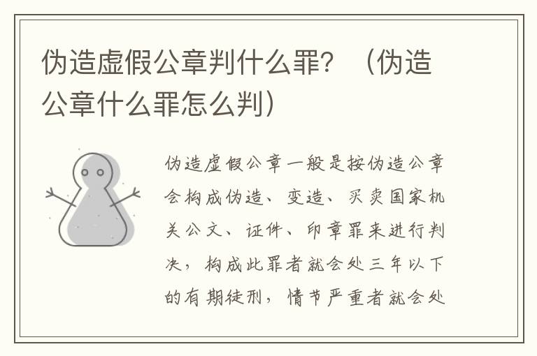 伪造虚假公章判什么罪？（伪造公章什么罪怎么判）