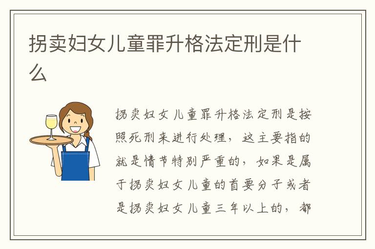 拐卖妇女儿童罪升格法定刑是什么