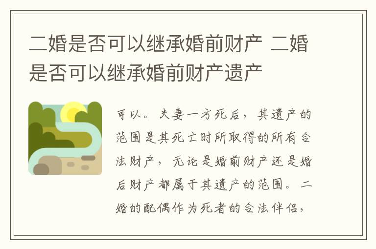 二婚是否可以继承婚前财产 二婚是否可以继承婚前财产遗产
