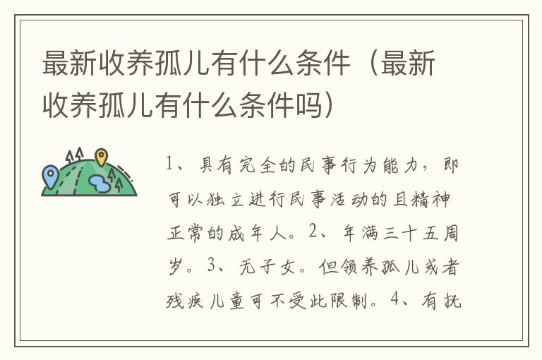 最新收养孤儿有什么条件（最新收养孤儿有什么条件吗）