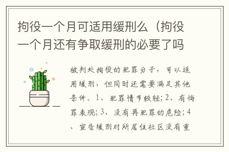 拘役一个月可适用缓刑么（拘役一个月还有争取缓刑的必要了吗）