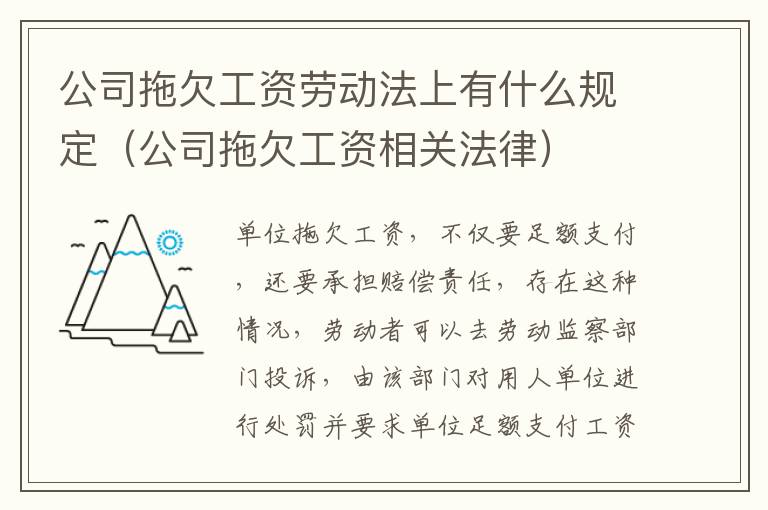 公司拖欠工资劳动法上有什么规定（公司拖欠工资相关法律）