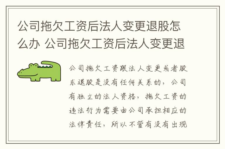 公司拖欠工资后法人变更退股怎么办 公司拖欠工资后法人变更退股怎么办呢