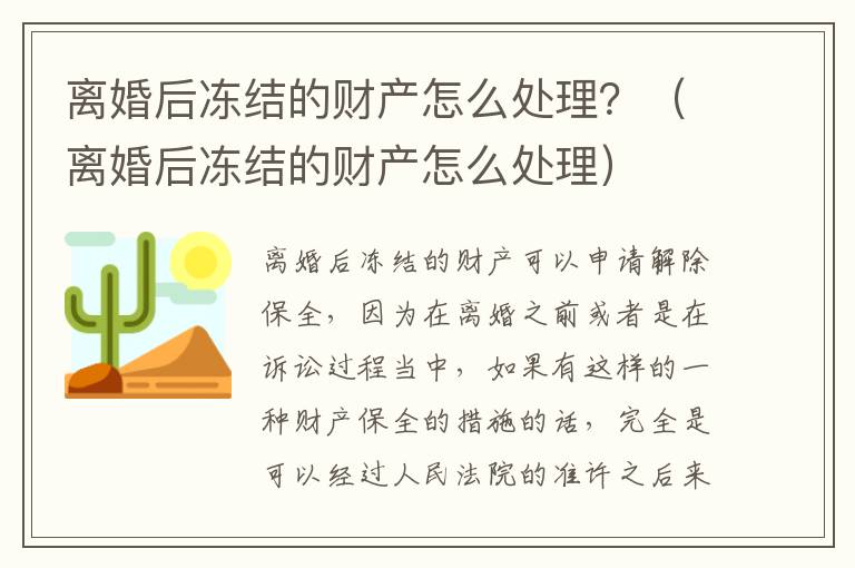 离婚后冻结的财产怎么处理？（离婚后冻结的财产怎么处理）