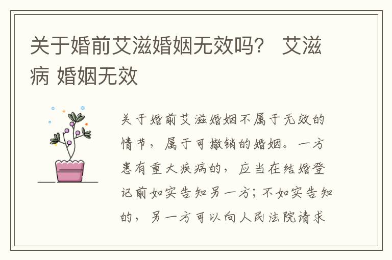 关于婚前艾滋婚姻无效吗？ 艾滋病 婚姻无效