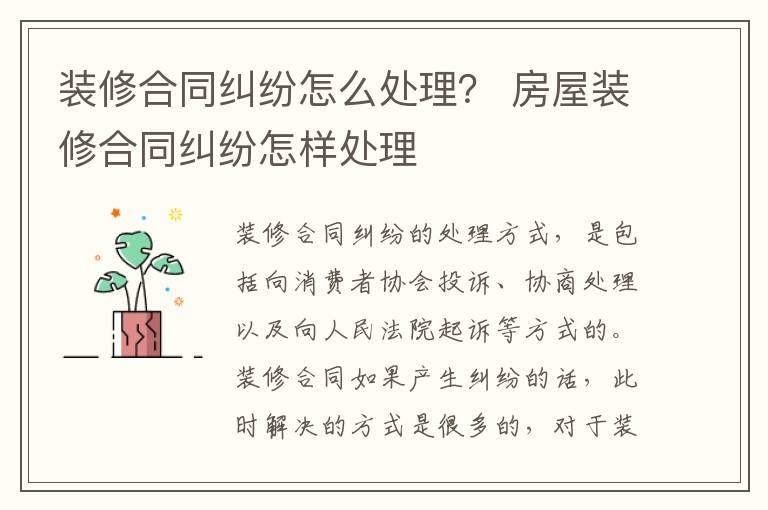 装修合同纠纷怎么处理？ 房屋装修合同纠纷怎样处理